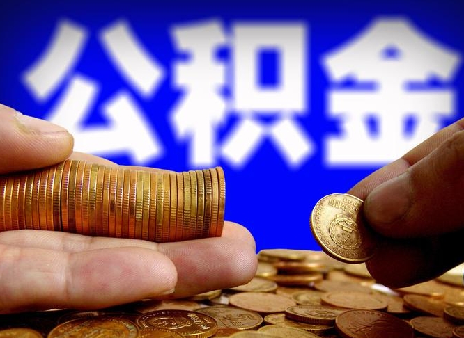 鹤岗为啥公积金黄牛可以取出来呢（缺钱怎么把公积金提取出来）